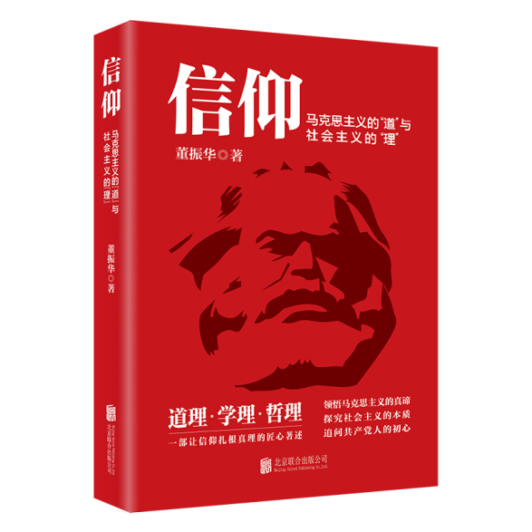 [组图]《信仰 : 马克思主义的“道”与社会主义的“理”》出版发行