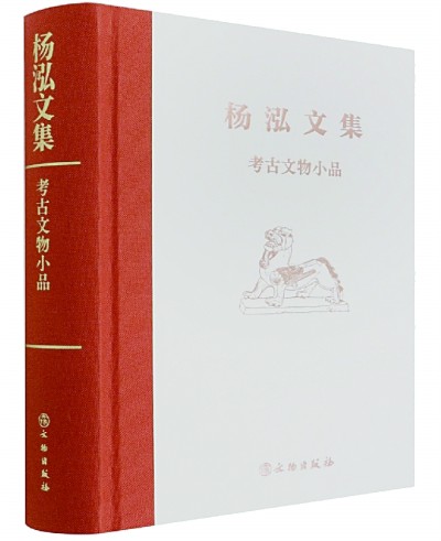 [组图]大家二三事 疏笔聊寄之——读《杨泓文集》略记