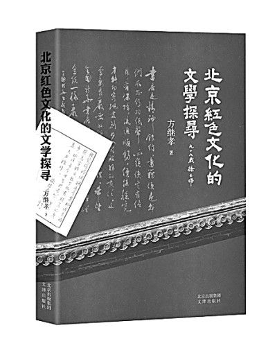 [组图]他们为北京增添一抹红色——读《北京红色文化的文学探寻》