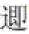 迄今最早的《论语》文本——安大简《仲尼曰》的价值和意义 第 1 张