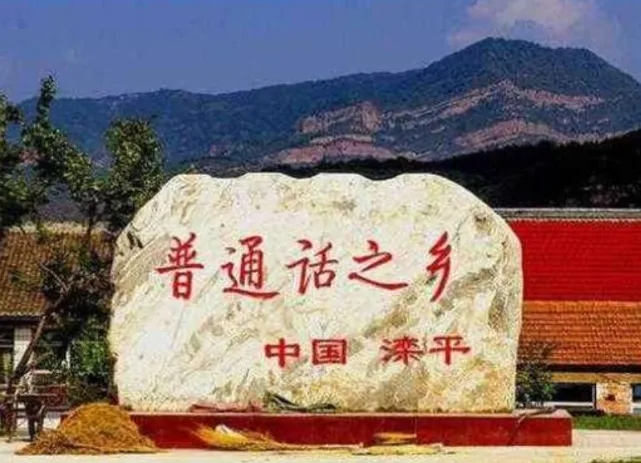 [组图]一个小县城的方言，为什么成为14亿人通用的普通话？ 第 4 张