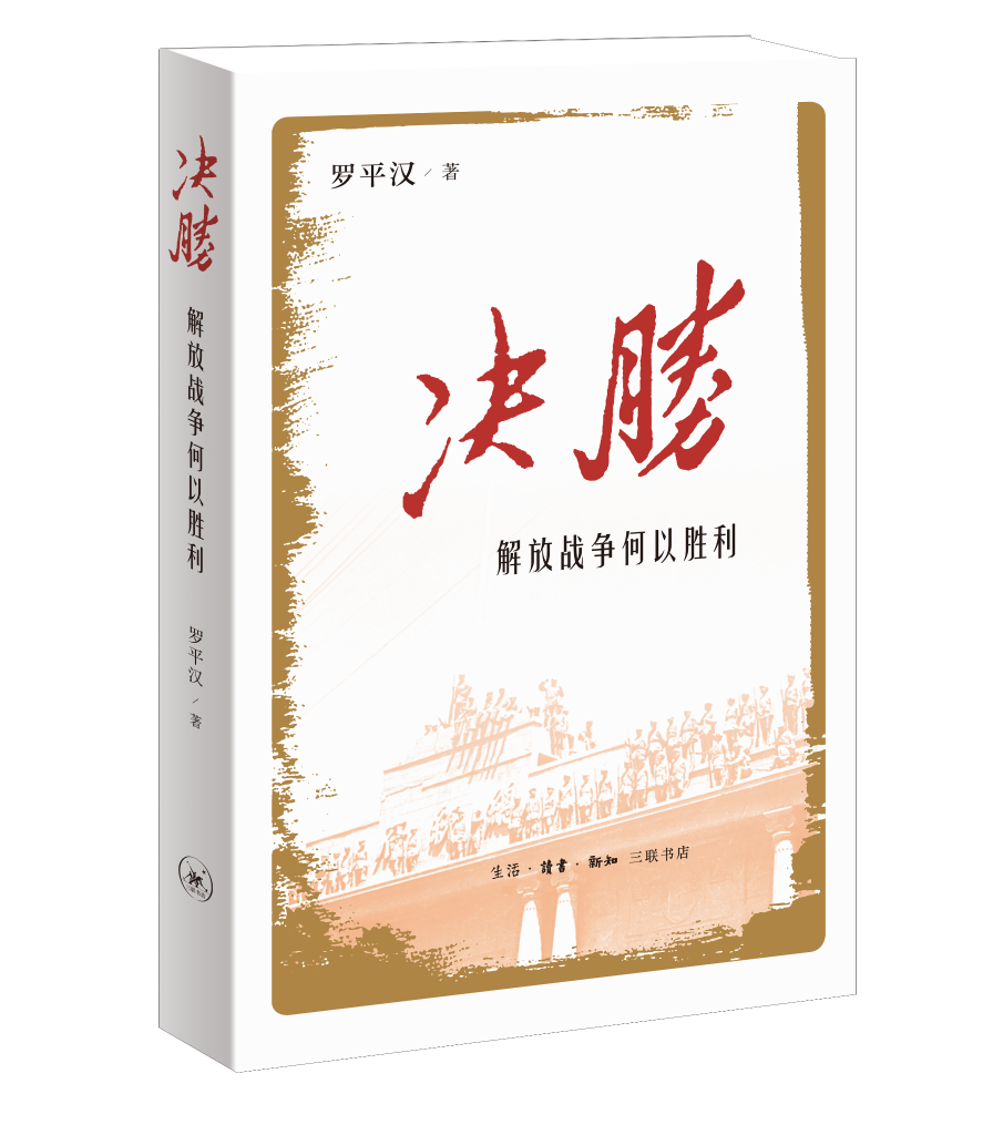 [组图]党史普及读物《决胜》出版