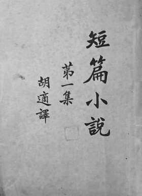 [组图]域外春潮笔底来——胡适和他的翻译小说 第 4 张