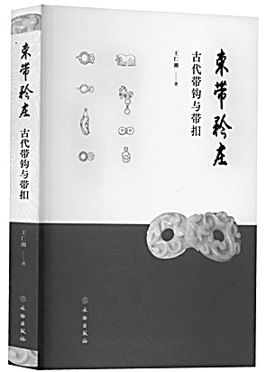 君子谦谦 束带矜庄——中国古代束带文化传统浅谈 第 1 张